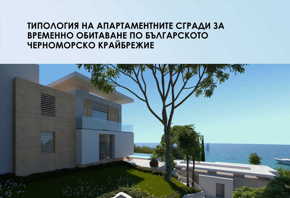 Типология на апартаментните сгради по българското черноморско крайбрежие за временно обитаване
