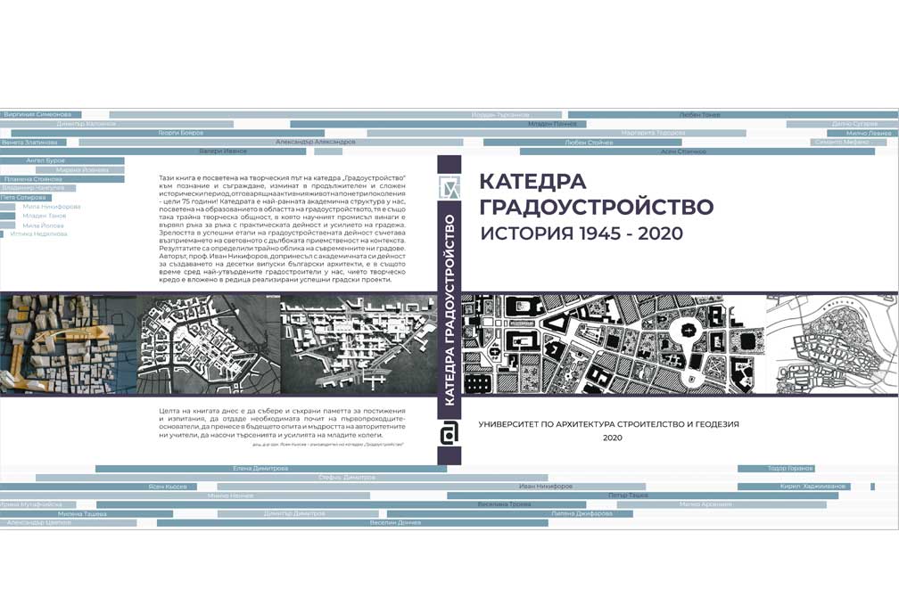 Катедра градоустройство. История 1941-2020
