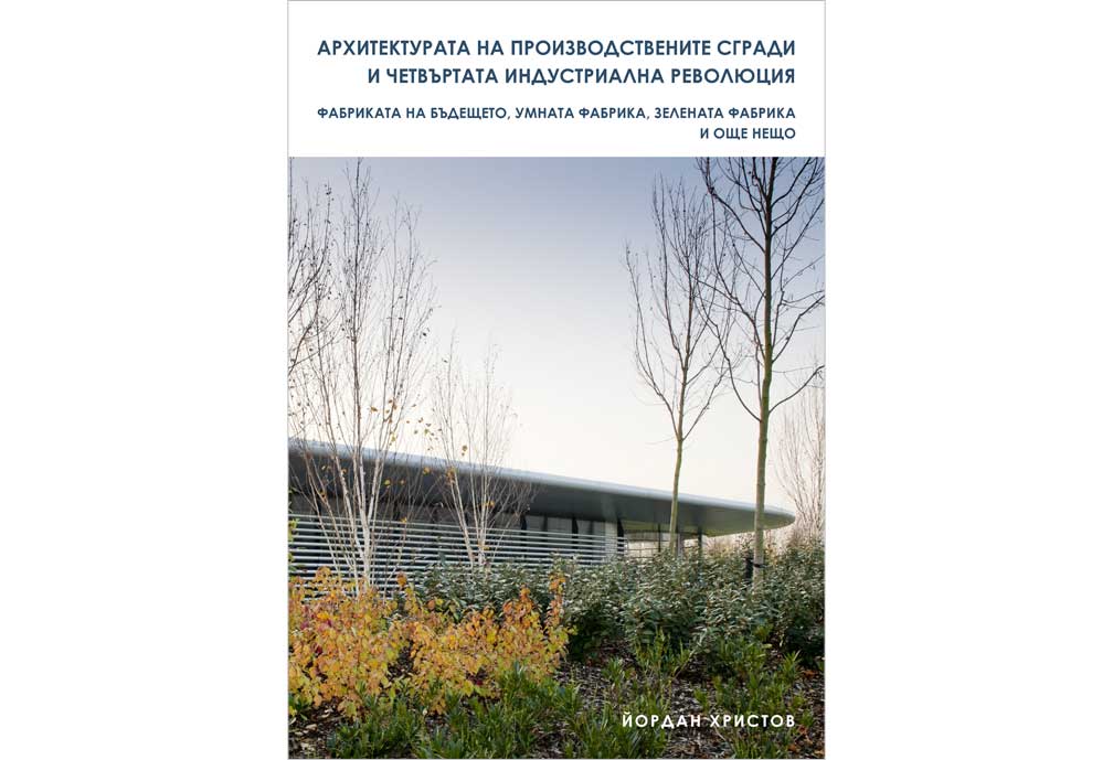 Aрхитектурата на производствените сгради и четвъртата индустриална революция