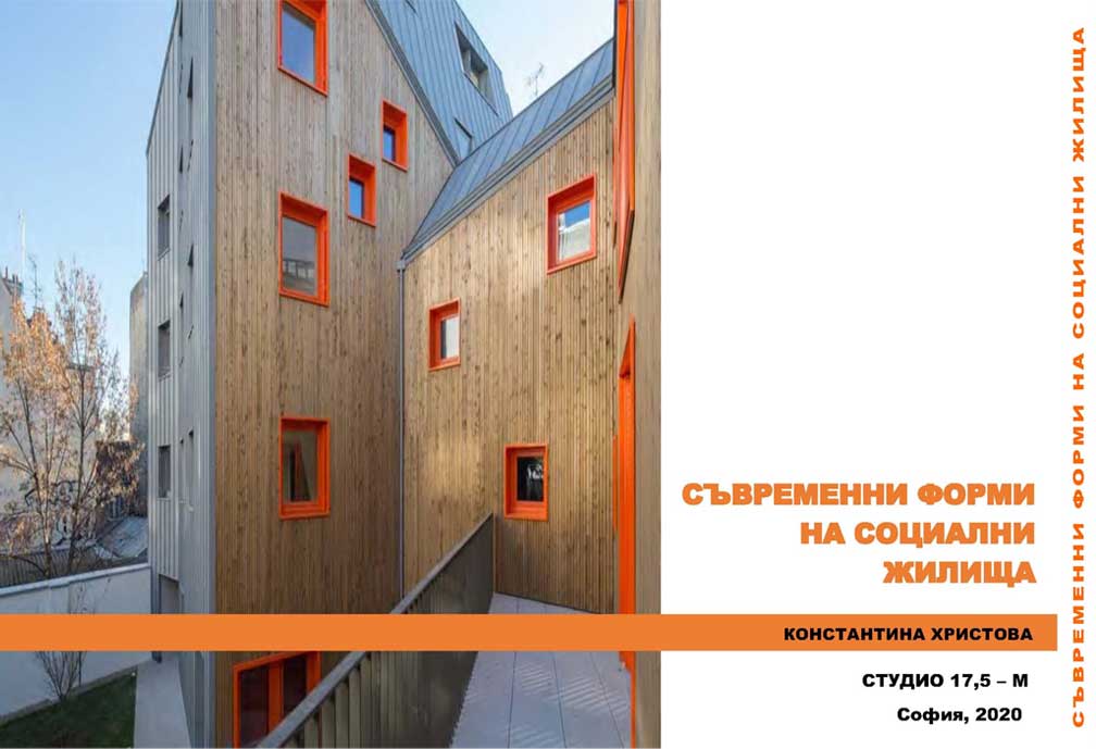 Съвременни форми на социални жилища