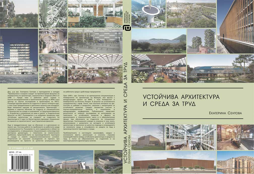Устойчива архитектурна среда за труд